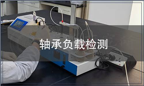 軸承負載檢測