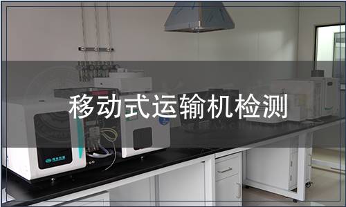移動式運輸機檢測