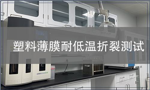塑料薄膜耐低溫折裂測試