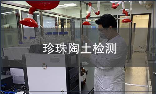 珍珠陶土檢測