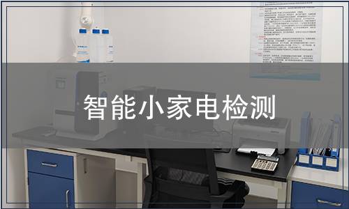 智能小家電檢測
