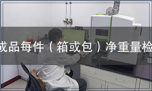 成品每件（箱或包）凈重量檢測