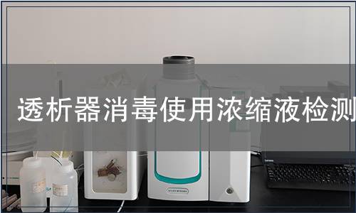 透析器消毒使用濃縮液檢測(cè)