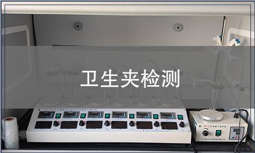 衛(wèi)生夾檢測