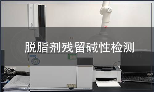 脫脂劑殘留堿性檢測