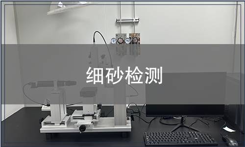 細砂檢測