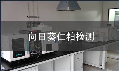 向日葵仁粕檢測