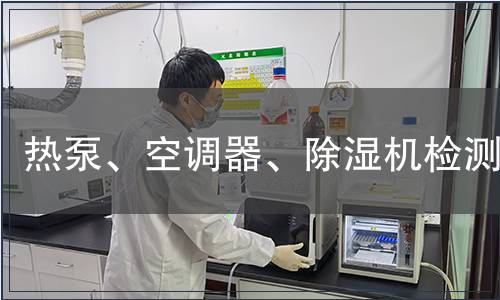 熱泵、空調器、除濕機檢測