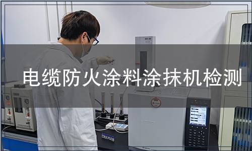 電纜防火涂料涂抹機(jī)檢測