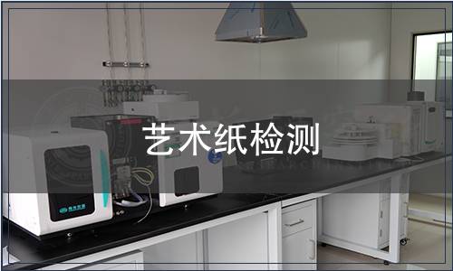 藝術紙檢測