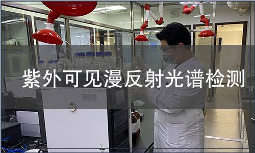 紫外可見(jiàn)漫反射光譜檢測(cè)