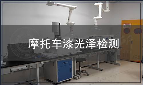 摩托車(chē)漆光澤檢測(cè)