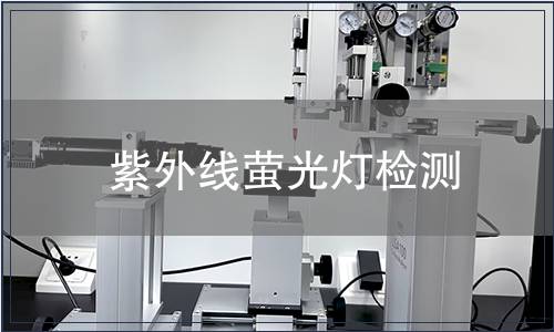 紫外線螢光燈檢測