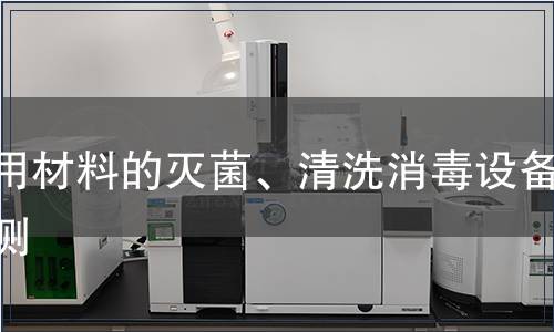 醫用材料的滅菌、清洗消毒設備檢測