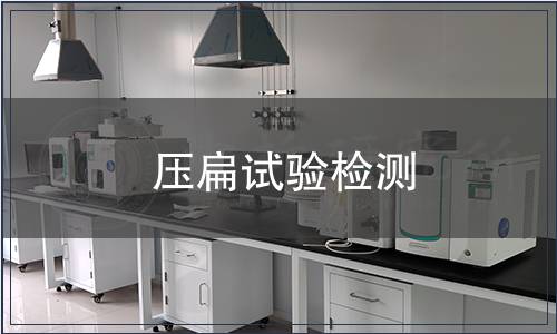 壓扁試驗(yàn)檢測(cè)