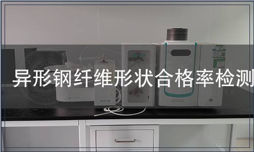 異形鋼纖維形狀合格率檢測