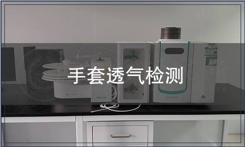 手套透氣檢測(cè)