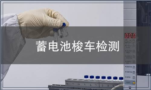 蓄電池梭車檢測