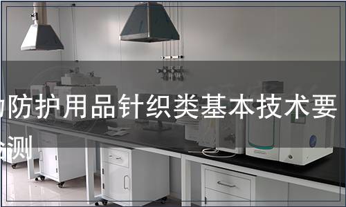 運動防護用品針織類基本技術要求檢測