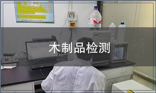 木制品檢測
