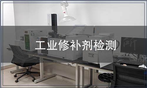 工業(yè)修補(bǔ)劑檢測