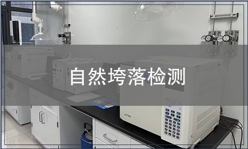 自然垮落檢測