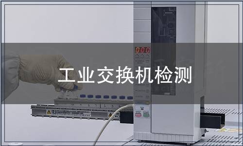 工業交換機檢測