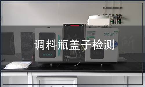 調料瓶蓋子檢測