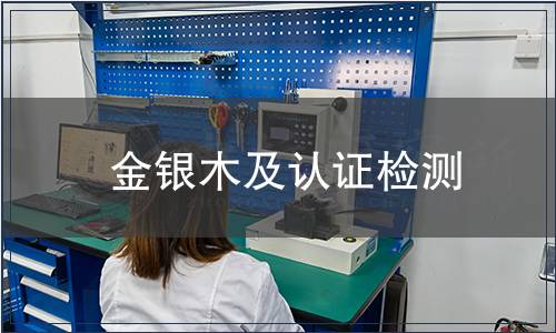 金銀木及認證檢測