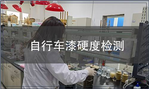 自行車漆硬度檢測