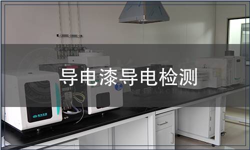 導(dǎo)電漆導(dǎo)電檢測(cè)