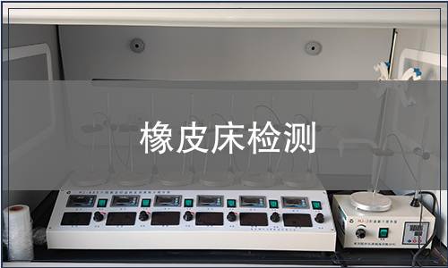 橡皮床檢測(cè)