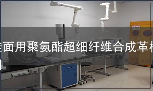 鞋面用聚氨酯超細(xì)纖維合成革檢測