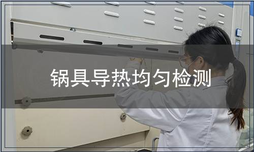 鍋具導(dǎo)熱均勻檢測(cè)