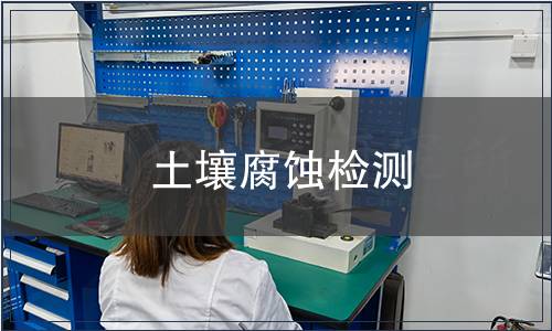 土壤腐蝕檢測