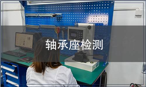 軸承座檢測