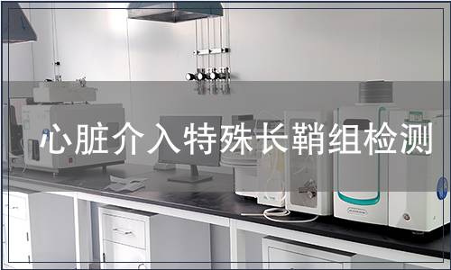 心臟介入特殊長鞘組檢測