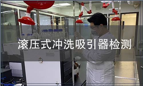 滾壓式沖洗吸引器檢測