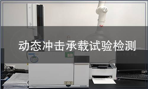 動態沖擊承載試驗檢測