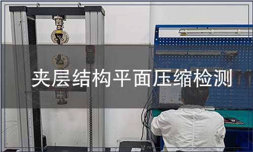 夾層結(jié)構(gòu)平面壓縮檢測