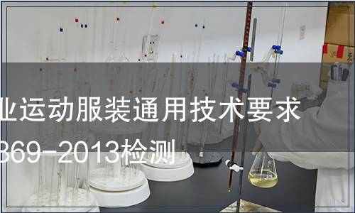 針織      運動服裝通用技術要求GBT29869-2013檢測