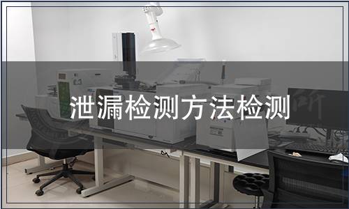 泄漏檢測(cè)方法檢測(cè)