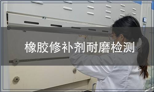 橡膠修補劑耐磨檢測