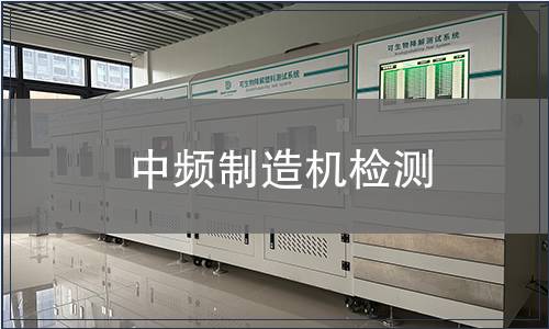 中頻制造機(jī)檢測