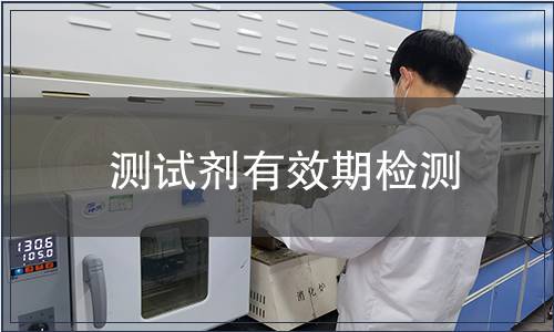測試劑有效期檢測