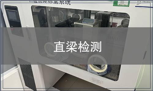 直梁檢測