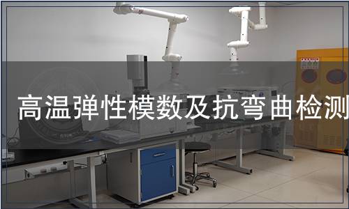 高溫彈性模數(shù)及抗彎曲檢測