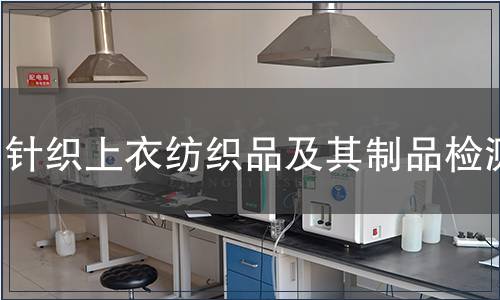 針織上衣紡織品及其制品檢測(cè)