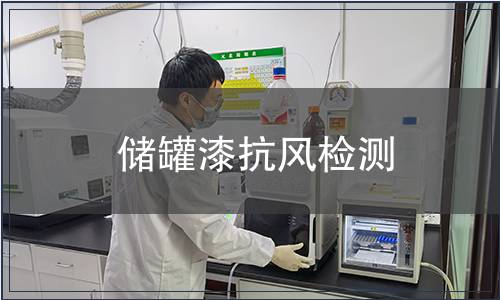 儲(chǔ)罐漆抗風(fēng)檢測(cè)