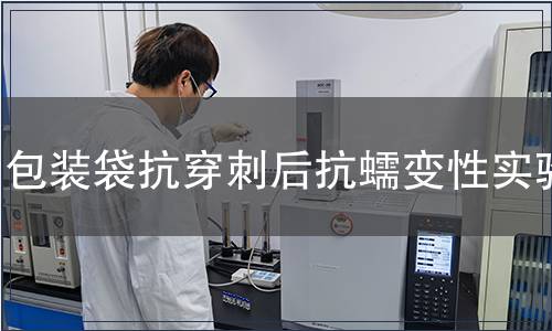 包裝袋抗穿刺后抗蠕變性實驗